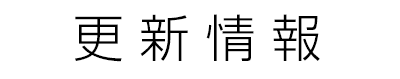 更新履歴