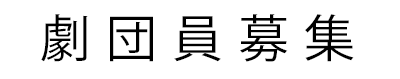 劇団員募集