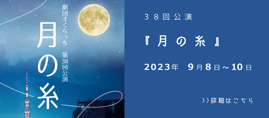 すくらっち38回公演！